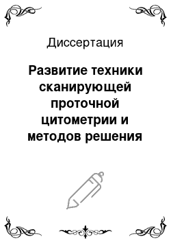 Диссертация: Развитие техники сканирующей проточной цитометрии и методов решения обратной задачи светорассеяния для анализа одиночных сферических частиц