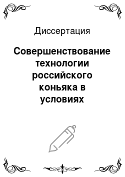 Диссертация: Совершенствование технологии российского коньяка в условиях Чеченской Республики