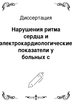 Диссертация: Нарушения ритма сердца и электрокардиологические показатели у больных с артериальной гипертонией и метаболическим синдромом