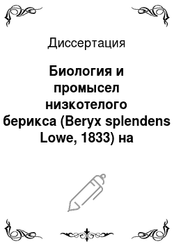Диссертация: Биология и промысел низкотелого берикса (Beryx splendens Lowe, 1833) на подводных возвышенностях северной части Атлантики