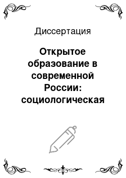 Диссертация: Открытое образование в современной России: социологическая концепция и модель развития