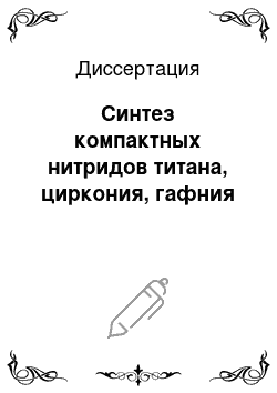 Диссертация: Синтез компактных нитридов титана, циркония, гафния