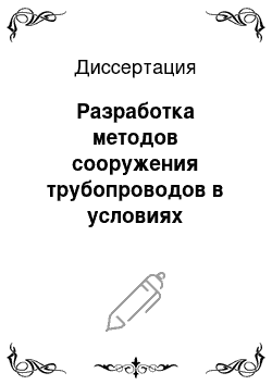 Диссертация: Разработка методов сооружения трубопроводов в условиях Западной Сибири, обеспечивающих рациональную загрузку линейного потока по сезонам производства работ