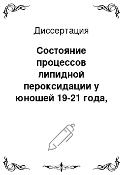 Диссертация: Состояние процессов липидной пероксидации у юношей 19-21 года, занимающихся циклическими и ациклическими видами спорта