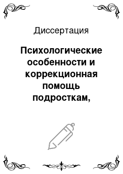 Диссертация: Психологические особенности и коррекционная помощь подросткам, совершающим побеги и бродяжничество, в Центре временного содержания несовершеннолетних правонарушителей