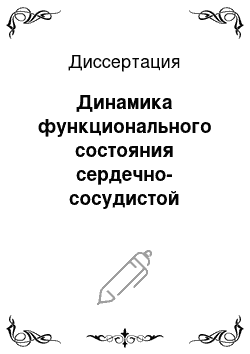 Диссертация: Динамика функционального состояния сердечно-сосудистой системы студенток в сессионные периоды в зависимости от формы обучения