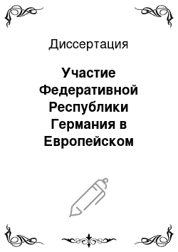 Диссертация: Участие Федеративной Республики Германия в Европейском Союзе и российско-германские торгово-экономические отношения