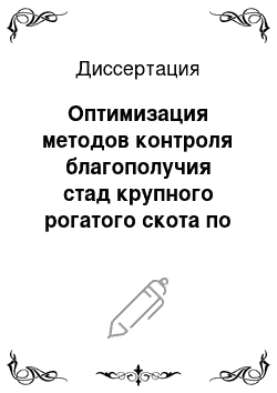 Диссертация: Оптимизация методов контроля благополучия стад крупного рогатого скота по туберкулезу