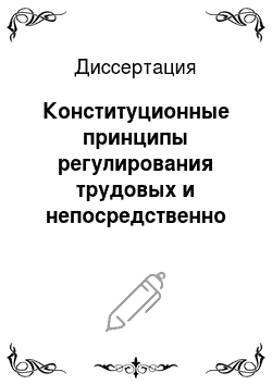 Диссертация: Конституционные принципы регулирования трудовых и непосредственно связанных с ними отношений в Российской Федерации