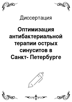 Диссертация: Оптимизация антибактериальной терапии острых синуситов в Санкт-Петербурге