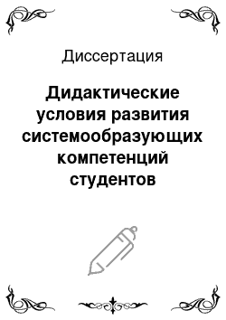 Диссертация: Дидактические условия развития системообразующих компетенций студентов радиотехнических специальностей