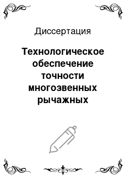 Диссертация: Технологическое обеспечение точности многозвенных рычажных механизмов с переменным передаточным отношением