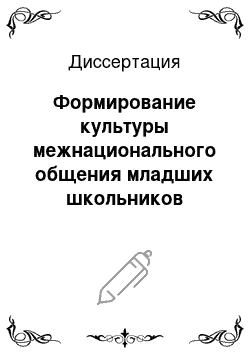 Диссертация: Формирование культуры межнационального общения младших школьников средствами музыки: На материале Республики Мордовия