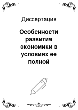 Диссертация: Особенности развития экономики в условиях ее полной долларизации