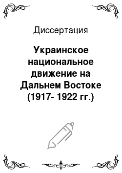 Диссертация: Украинское национальное движение на Дальнем Востоке (1917-1922 гг.)