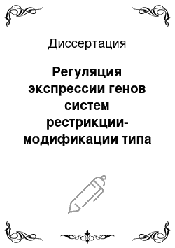 Диссертация: Регуляция экспрессии генов систем рестрикции-модификации типа II C-белками