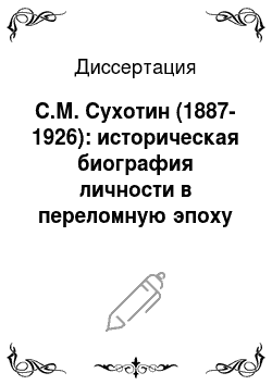 Диссертация: С.М. Сухотин (1887-1926): историческая биография личности в переломную эпоху