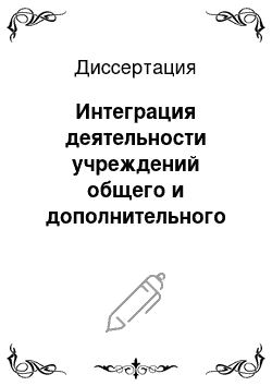 Диссертация: Интеграция деятельности учреждений общего и дополнительного образования в физическом воспитании сельских школьников