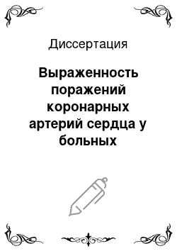 Диссертация: Выраженность поражений коронарных артерий сердца у больных ишемической болезнью сердца при разных уровнях индекса массы тела