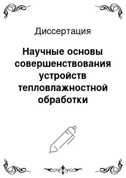 Диссертация: Научные основы совершенствования устройств тепловлажностной обработки воздуха в системах кондиционирования