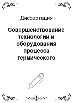 Диссертация: Совершенствование технологии и оборудования процесса термического разложения древесины в кипящем слое