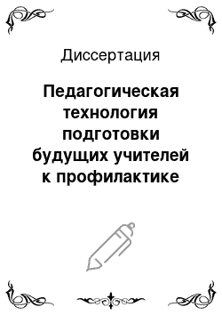 Диссертация: Педагогическая технология подготовки будущих учителей к профилактике наркомании