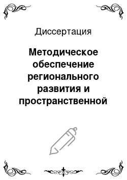 Диссертация: Методическое обеспечение регионального развития и пространственной дифференциации туризма: на примере Гомельской области