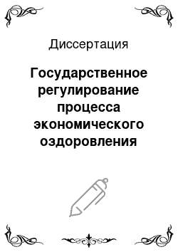 Диссертация: Государственное регулирование процесса экономического оздоровления неплатежеспособных хозяйствующих субъектов: Теоретико-методический аспект