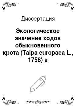 Диссертация: Экологическое значение ходов обыкновенного крота (Talpa europaea L., 1758) в формировании фаунистических комплексов в лесной зоне Западной Сибири