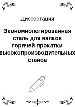 Диссертация: Экономнолегированная сталь для валков горячей прокатки высокопроизводительных станов