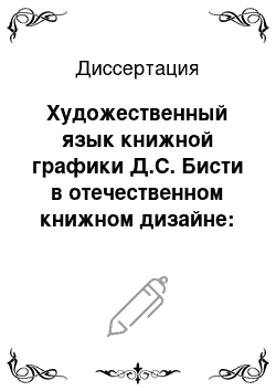 Диссертация: Художественный язык книжной графики Д.С. Бисти в отечественном книжном дизайне: 1960-1980-х гг