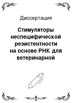 Диссертация: Стимуляторы неспецифической резистентности на основе РНК для ветеринарной медицины