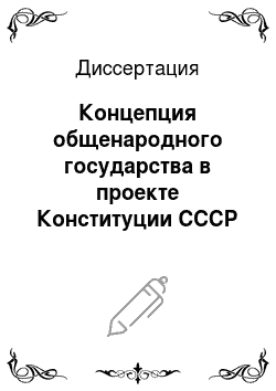 Диссертация: Концепция общенародного государства в проекте Конституции СССР 1964 г
