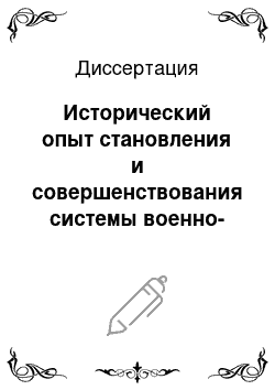 Диссертация: Исторический опыт становления и совершенствования системы военно-учебных заведений пограничных войск, 1918-1991 гг