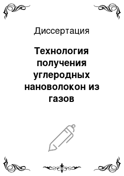 Диссертация: Технология получения углеродных нановолокон из газов электрокрекинга