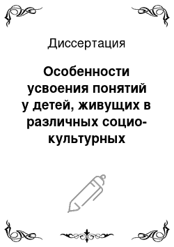 Диссертация: Особенности усвоения понятий у детей, живущих в различных социо-культурных условиях