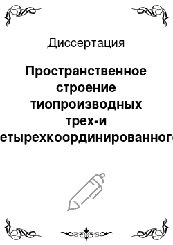 Диссертация: Пространственное строение тиопроизводных трех-и четырехкоординированного атома фосфора и их комплексов с переходными металлами по данным рентгеноструктурного анализа