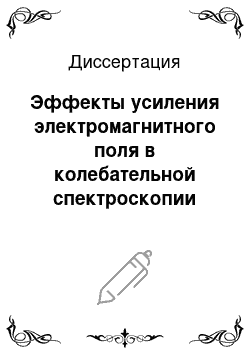 Диссертация: Эффекты усиления электромагнитного поля в колебательной спектроскопии поверхностей, тонких пленок и слоистых структур