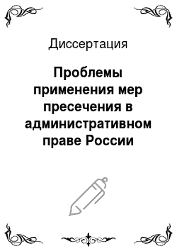 Диссертация: Проблемы применения мер пресечения в административном праве России