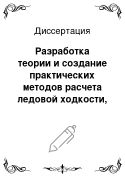 Диссертация: Разработка теории и создание практических методов расчета ледовой ходкости, выбора формы корпуса и основных элементов речного ледокола, ориентированных на условия его эксплуатации