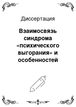 Диссертация: Взаимосвязь синдрома «психического выгорания» и особенностей ценностно-смысловой сферы у педагогов общеобразовательных школ