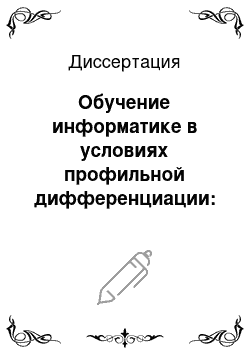 Диссертация: Обучение информатике в условиях профильной дифференциации: На прим. курса экол. направленности