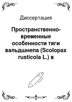 Диссертация: Пространственно-временные особенности тяги вальдшнепа (Scolopax rusticola L.) в Московской области