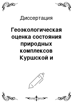 Диссертация: Геоэкологическая оценка состояния природных комплексов Куршской и Вислинской кос