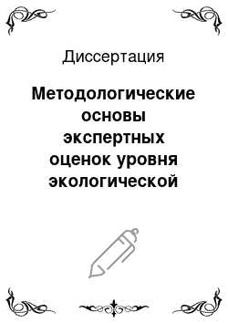 Диссертация: Методологические основы экспертных оценок уровня экологической безопасности при эксплуатации трубопроводов газотранспортной системы предприятия «Севергазпром»