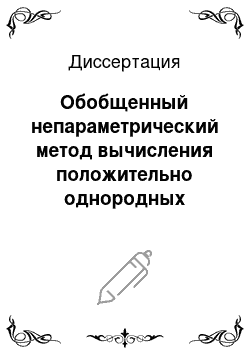 Диссертация: Обобщенный непараметрический метод вычисления положительно однородных индексов Конюса-Дивизиа и его приложения к анализу товарных и фондовых рынков