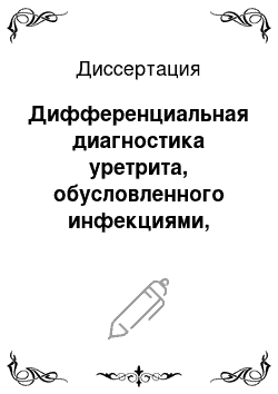 Диссертация: Дифференциальная диагностика уретрита, обусловленного инфекциями, передаваемыми половым путем, с помощью современных методов амплификации нуклеиновых кислот