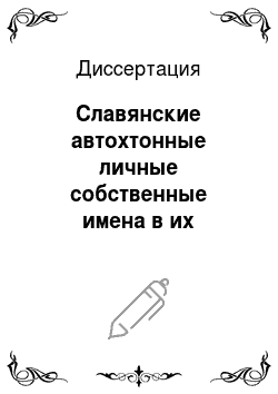 Диссертация: Славянские автохтонные личные собственные имена в их функциональных проявлениях в украинской антропонимии XIV-XVII вв