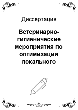 Диссертация: Ветеринарно-гигиенические мероприятия по оптимизации локального микроклимата поросятам-сосунам