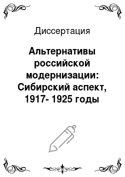 Диссертация: Альтернативы российской модернизации: Сибирский аспект, 1917-1925 годы